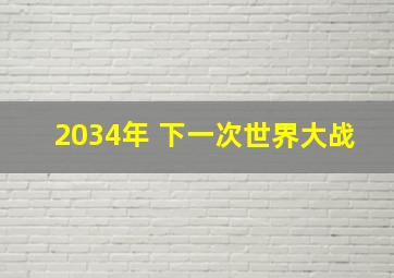 2034年 下一次世界大战